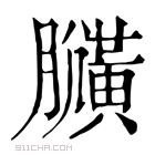 康熙字典 𪏍