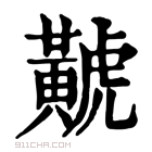 康熙字典 𪏐