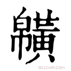 康熙字典 𪏑