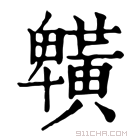 康熙字典 𪏒