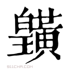 康熙字典 𪏓