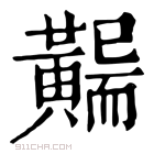 康熙字典 𪏖