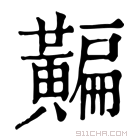 康熙字典 𪏗