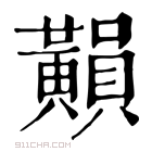 康熙字典 𪏚