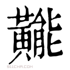 康熙字典 𪏛