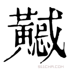 康熙字典 𪏤