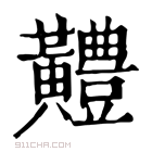 康熙字典 𪏨