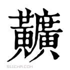 康熙字典 𪏪