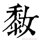 康熙字典 𪏮