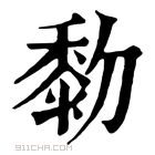 康熙字典 𪏯