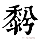 康熙字典 𪏱