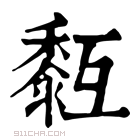 康熙字典 𪏳