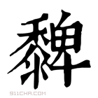 康熙字典 𪐄