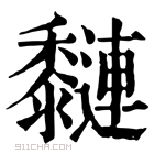 康熙字典 𪐍