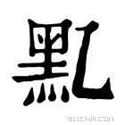 康熙字典 𪐘