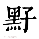 康熙字典 𪐣