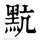 康熙字典 𪐦