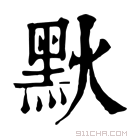 康熙字典 𪐩