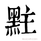 康熙字典 𪐴