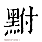 康熙字典 𪐻