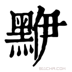 康熙字典 𪑁