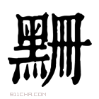 康熙字典 𪑃