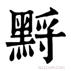 康熙字典 𪑋