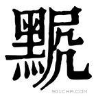 康熙字典 𪑍