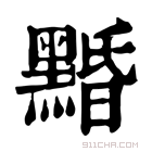 康熙字典 𪑕