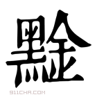 康熙字典 𪑙