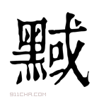 康熙字典 𪑝