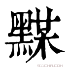 康熙字典 𪑞