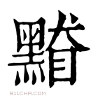 康熙字典 𪑥