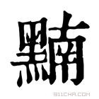 康熙字典 𪑮