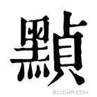 康熙字典 𪑳