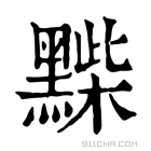 康熙字典 𪑽