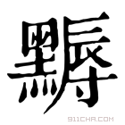 康熙字典 𪑾