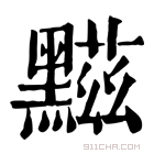 康熙字典 𪑿