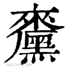 康熙字典 𪒁