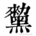 康熙字典 𪒅