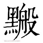 康熙字典 𪒋