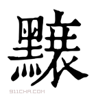 康熙字典 𪒌