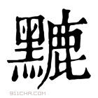 康熙字典 𪒏