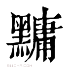 康熙字典 𪒒