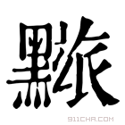 康熙字典 𪒓