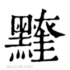 康熙字典 𪒖