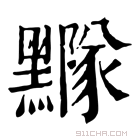 康熙字典 𨾄