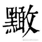 康熙字典 𪒠