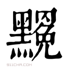 康熙字典 𪒣