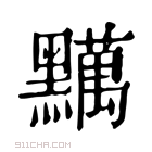 康熙字典 𪒪